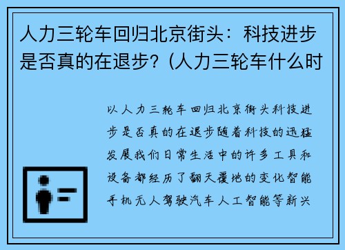 人力三轮车回归北京街头：科技进步是否真的在退步？(人力三轮车什么时候消失的)