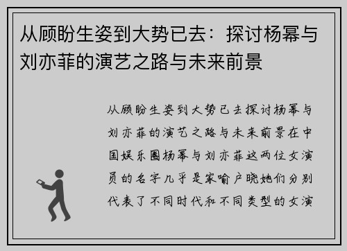 从顾盼生姿到大势已去：探讨杨幂与刘亦菲的演艺之路与未来前景