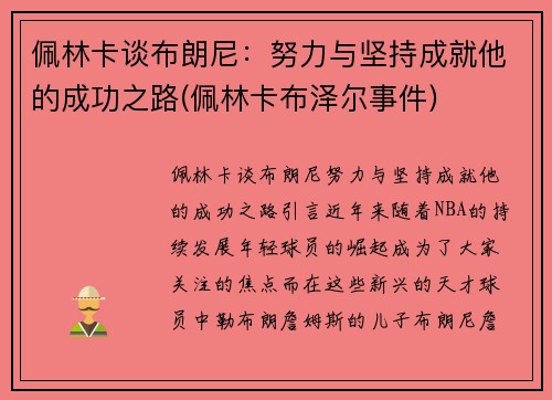 佩林卡谈布朗尼：努力与坚持成就他的成功之路(佩林卡布泽尔事件)