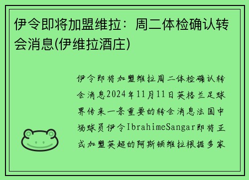 伊令即将加盟维拉：周二体检确认转会消息(伊维拉酒庄)