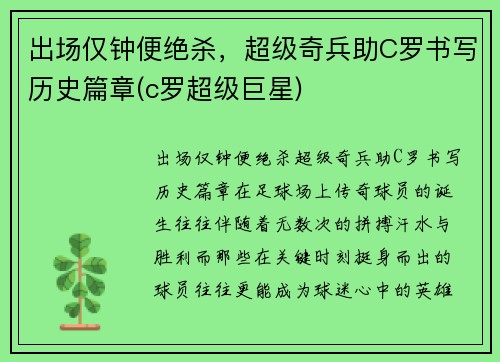 出场仅钟便绝杀，超级奇兵助C罗书写历史篇章(c罗超级巨星)