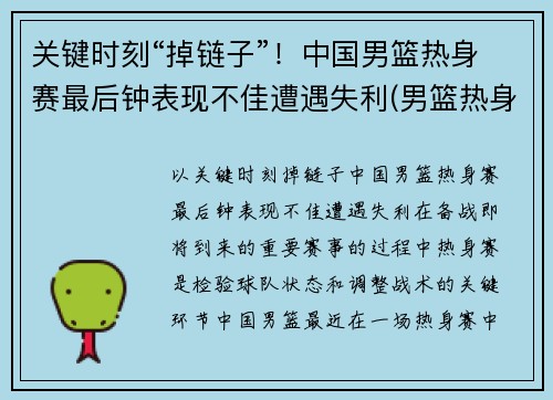 关键时刻“掉链子”！中国男篮热身赛最后钟表现不佳遭遇失利(男篮热身赛是什么)