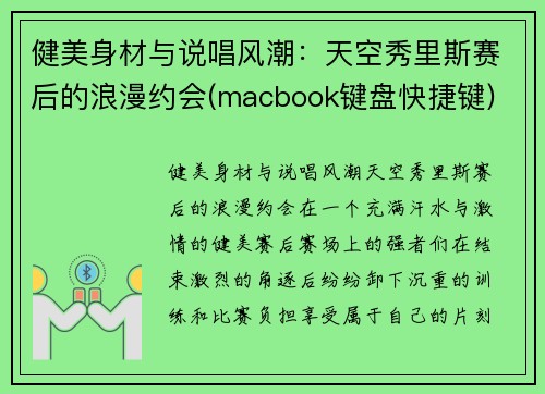 健美身材与说唱风潮：天空秀里斯赛后的浪漫约会(macbook键盘快捷键)