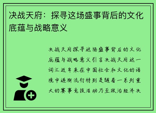 决战天府：探寻这场盛事背后的文化底蕴与战略意义