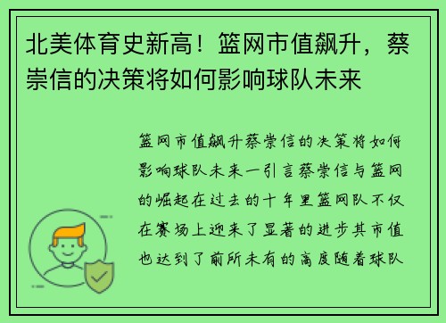 北美体育史新高！篮网市值飙升，蔡崇信的决策将如何影响球队未来