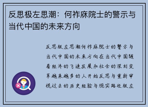 反思极左思潮：何祚庥院士的警示与当代中国的未来方向