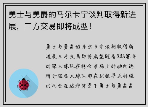 勇士与勇爵的马尔卡宁谈判取得新进展，三方交易即将成型！