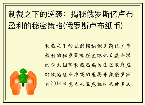 制裁之下的逆袭：揭秘俄罗斯亿卢布盈利的秘密策略(俄罗斯卢布纸币)