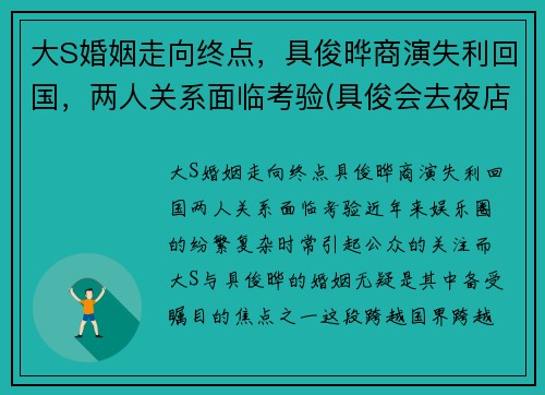 大S婚姻走向终点，具俊晔商演失利回国，两人关系面临考验(具俊会去夜店)