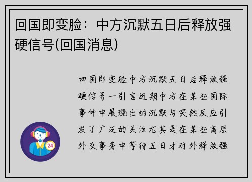 回国即变脸：中方沉默五日后释放强硬信号(回国消息)