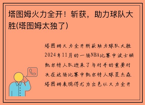 塔图姆火力全开！斩获，助力球队大胜(塔图姆太独了)