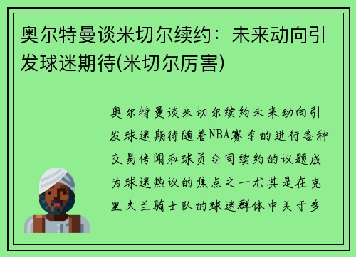 奥尔特曼谈米切尔续约：未来动向引发球迷期待(米切尔厉害)