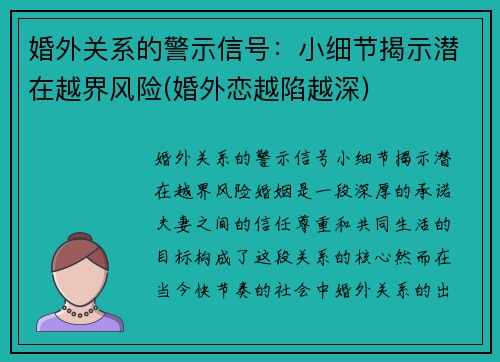 婚外关系的警示信号：小细节揭示潜在越界风险(婚外恋越陷越深)