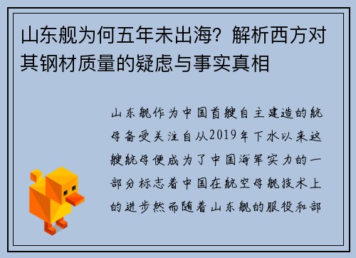 山东舰为何五年未出海？解析西方对其钢材质量的疑虑与事实真相