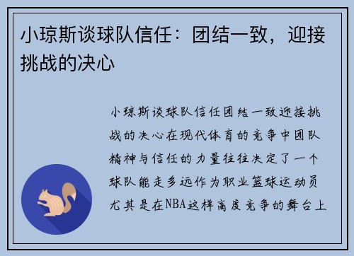 小琼斯谈球队信任：团结一致，迎接挑战的决心