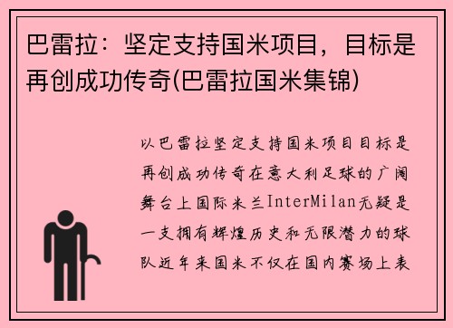 巴雷拉：坚定支持国米项目，目标是再创成功传奇(巴雷拉国米集锦)