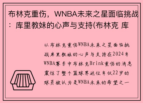 布林克重伤，WNBA未来之星面临挑战：库里教妹的心声与支持(布林克 库里)