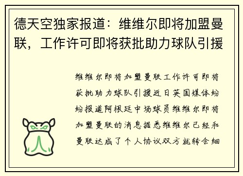 德天空独家报道：维维尔即将加盟曼联，工作许可即将获批助力球队引援