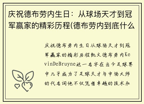 庆祝德布劳内生日：从球场天才到冠军赢家的精彩历程(德布劳内到底什么水平)