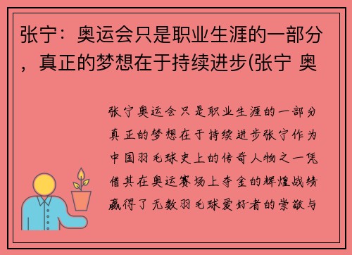 张宁：奥运会只是职业生涯的一部分，真正的梦想在于持续进步(张宁 奥运会)