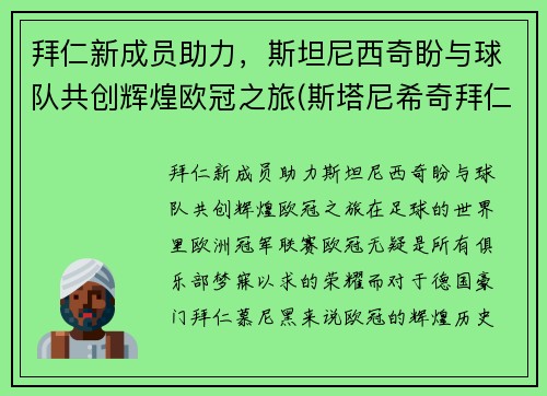 拜仁新成员助力，斯坦尼西奇盼与球队共创辉煌欧冠之旅(斯塔尼希奇拜仁)