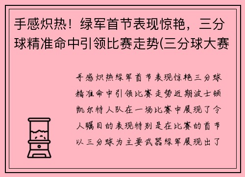 手感炽热！绿军首节表现惊艳，三分球精准命中引领比赛走势(三分球大赛绿球)