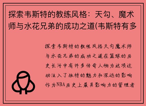 探索韦斯特的教练风格：天勾、魔术师与水花兄弟的成功之道(韦斯特有多强)