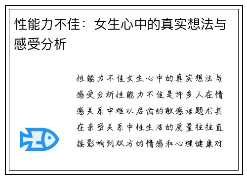 性能力不佳：女生心中的真实想法与感受分析