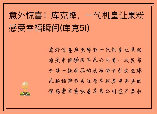 意外惊喜！库克降，一代机皇让果粉感受幸福瞬间(库克5i)