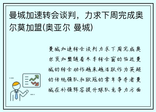 曼城加速转会谈判，力求下周完成奥尔莫加盟(奥亚尔 曼城)