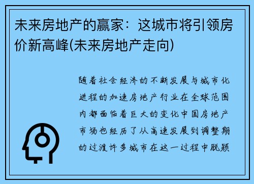 未来房地产的赢家：这城市将引领房价新高峰(未来房地产走向)