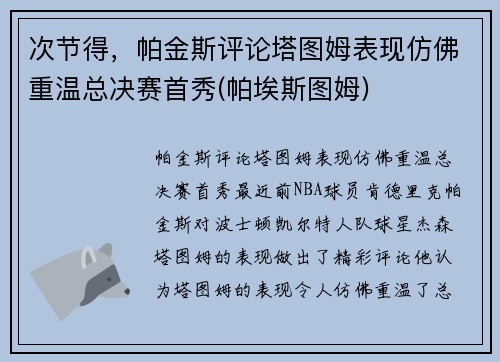 次节得，帕金斯评论塔图姆表现仿佛重温总决赛首秀(帕埃斯图姆)