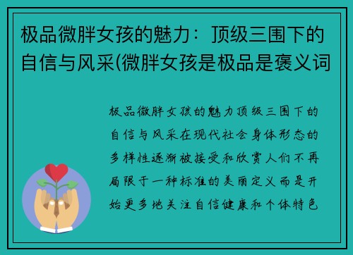 极品微胖女孩的魅力：顶级三围下的自信与风采(微胖女孩是极品是褒义词还是贬义词)