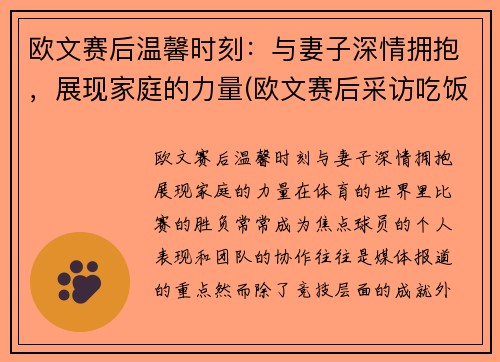 欧文赛后温馨时刻：与妻子深情拥抱，展现家庭的力量(欧文赛后采访吃饭)