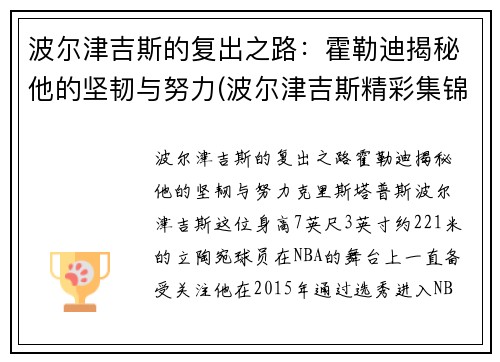 波尔津吉斯的复出之路：霍勒迪揭秘他的坚韧与努力(波尔津吉斯精彩集锦)