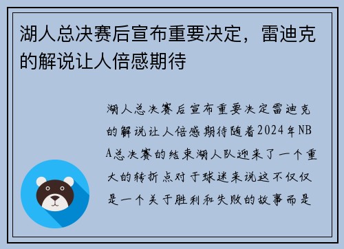 湖人总决赛后宣布重要决定，雷迪克的解说让人倍感期待