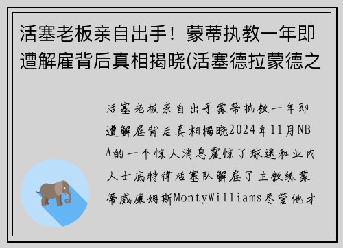 活塞老板亲自出手！蒙蒂执教一年即遭解雇背后真相揭晓(活塞德拉蒙德之前主力中锋是谁)