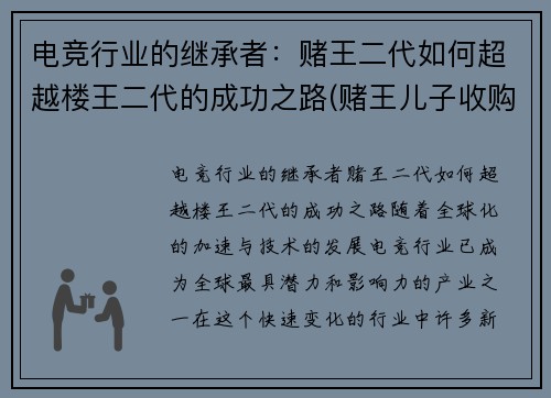 电竞行业的继承者：赌王二代如何超越楼王二代的成功之路(赌王儿子收购estar)