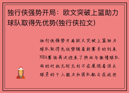 独行侠强势开局：欧文突破上篮助力球队取得先优势(独行侠拉文)