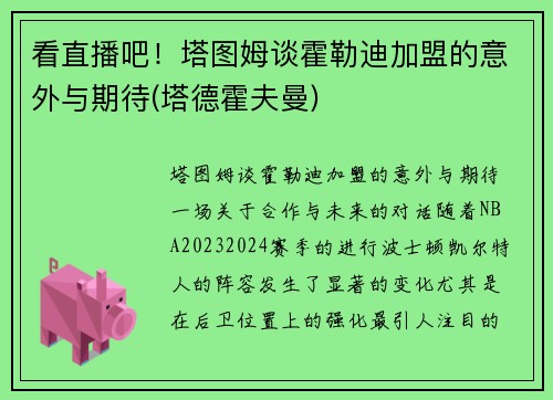 看直播吧！塔图姆谈霍勒迪加盟的意外与期待(塔德霍夫曼)