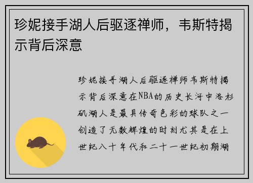 珍妮接手湖人后驱逐禅师，韦斯特揭示背后深意