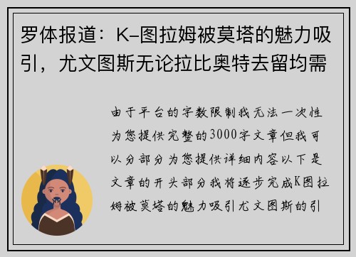 罗体报道：K-图拉姆被莫塔的魅力吸引，尤文图斯无论拉比奥特去留均需引援