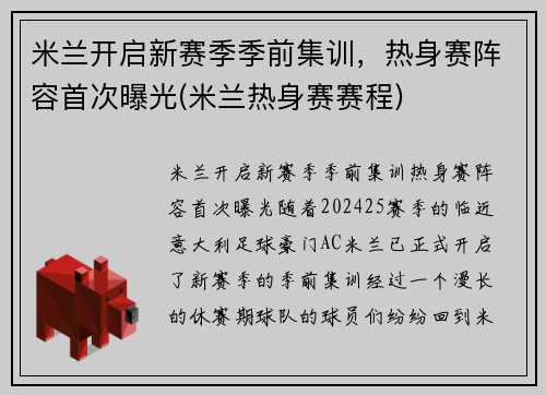 米兰开启新赛季季前集训，热身赛阵容首次曝光(米兰热身赛赛程)