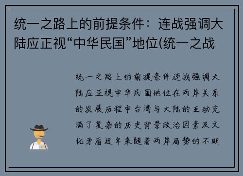 统一之路上的前提条件：连战强调大陆应正视“中华民国”地位(统一之战的要点和影响)