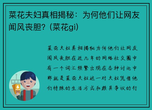 菜花夫妇真相揭秘：为何他们让网友闻风丧胆？(菜花gi)