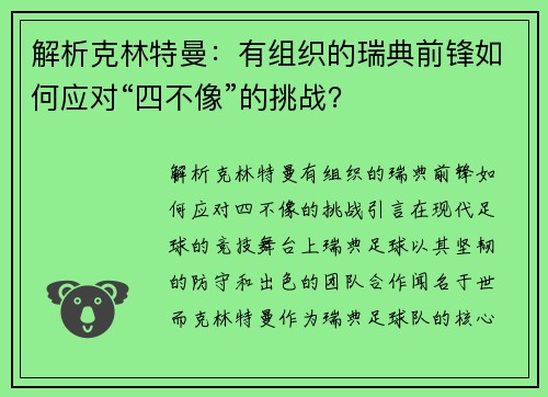 解析克林特曼：有组织的瑞典前锋如何应对“四不像”的挑战？