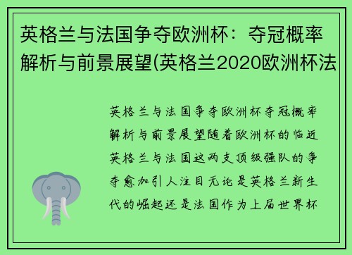 英格兰与法国争夺欧洲杯：夺冠概率解析与前景展望(英格兰2020欧洲杯法国队阵容)