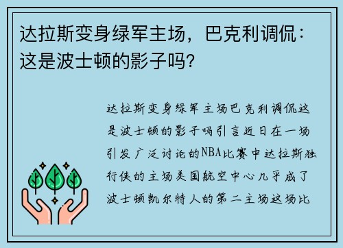 达拉斯变身绿军主场，巴克利调侃：这是波士顿的影子吗？