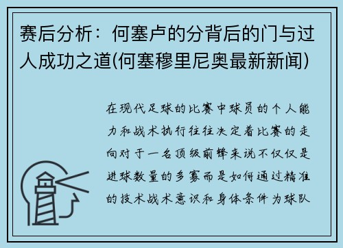 赛后分析：何塞卢的分背后的门与过人成功之道(何塞穆里尼奥最新新闻)