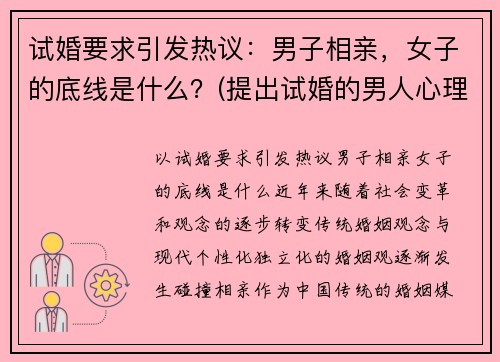 试婚要求引发热议：男子相亲，女子的底线是什么？(提出试婚的男人心理)